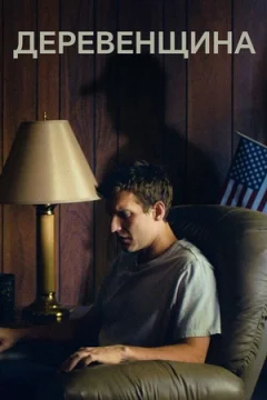 Деревенщина